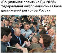 &quot;Социальная политика РФ 2025&quot;-федеральная информационная база достижений регионов России.