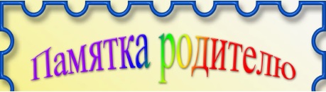 Памятки родителям.