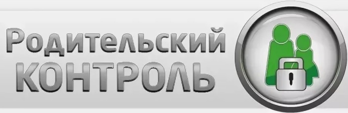 Родительский контроль.